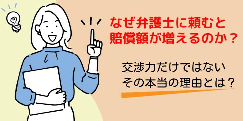 弁護士が介入すると賠償金額が増える本当の理由とは？
