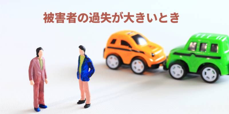 交通事故で被害者の過失が大きいときの3つの注意点
