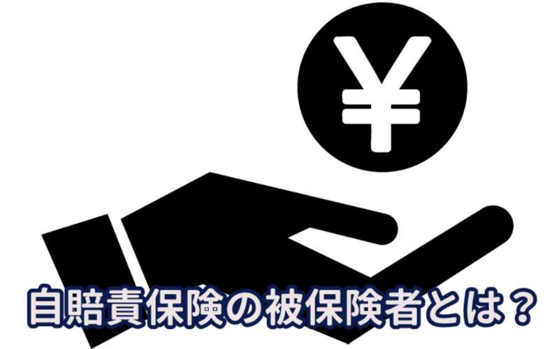 自賠責保険の被保険者、自賠責共済の被共済者とは？