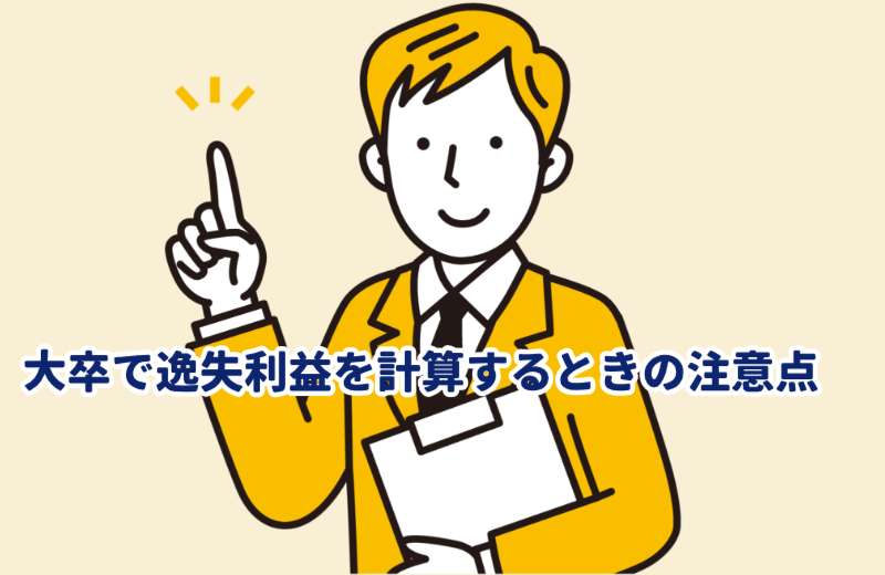 年少者の逸失利益を大卒で計算すると損害賠償額が減る？