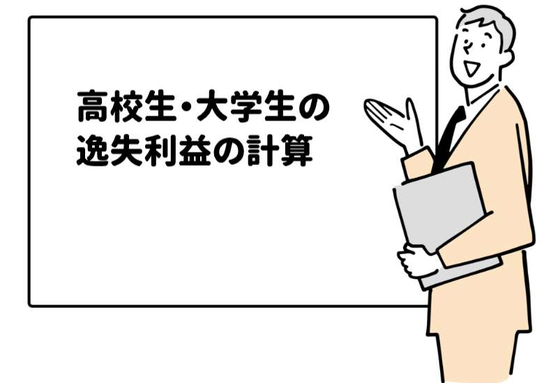 高校生・大学生の逸失利益の算定方法と計算例