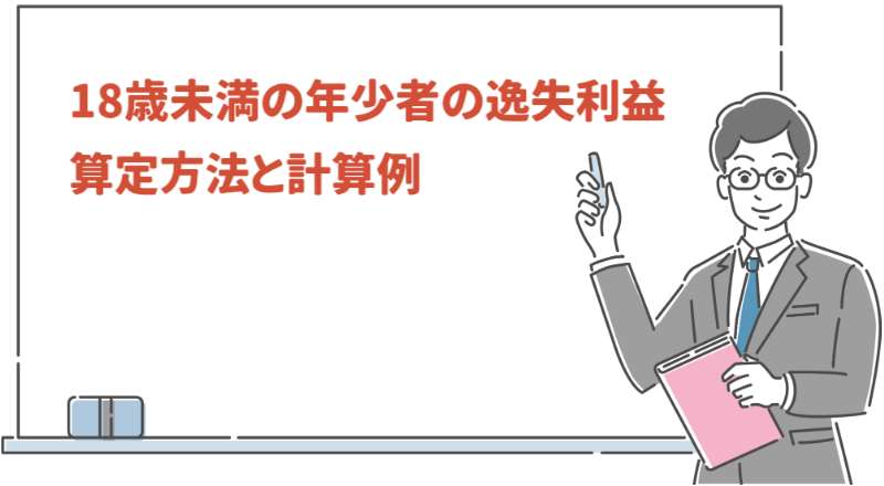 18歳未満の逸失利益の算定方法