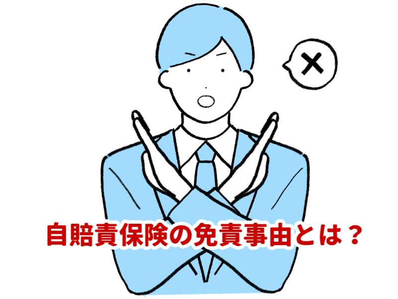 自賠責保険・自賠責共済の免責事由