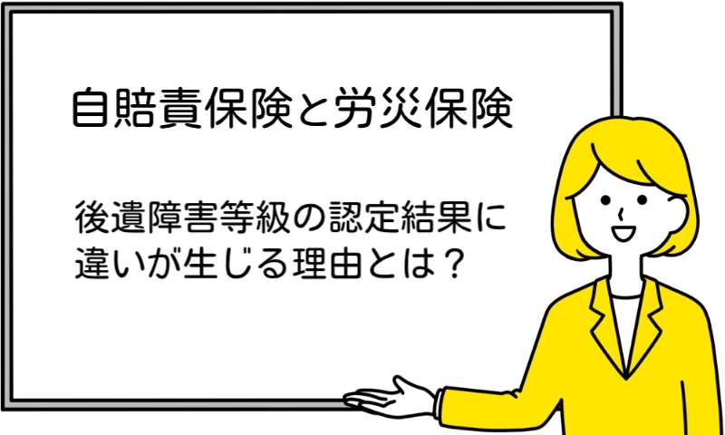 自賠責保険と労災保険の後遺障害等級認定の違い