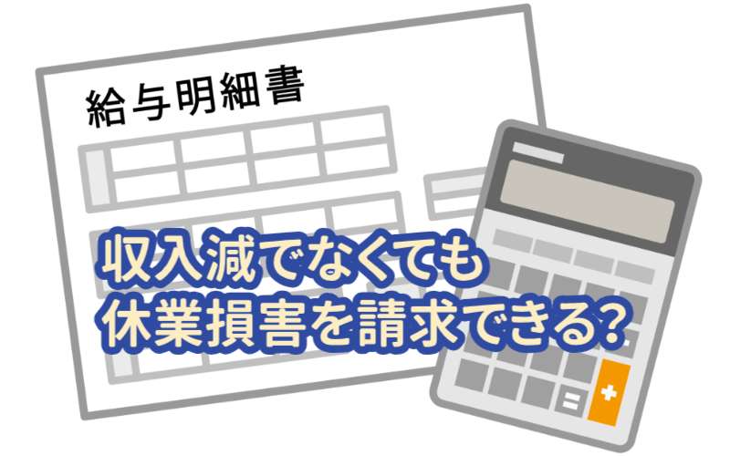 交通事故で休業したが収入減少していない場合の休業損害