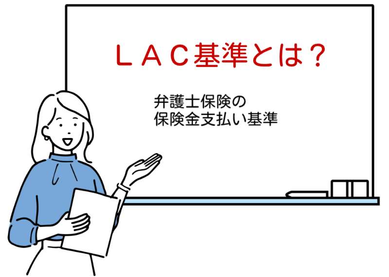 弁護士保険の保険金（弁護士費用）支払基準｜日弁連LAC基準
