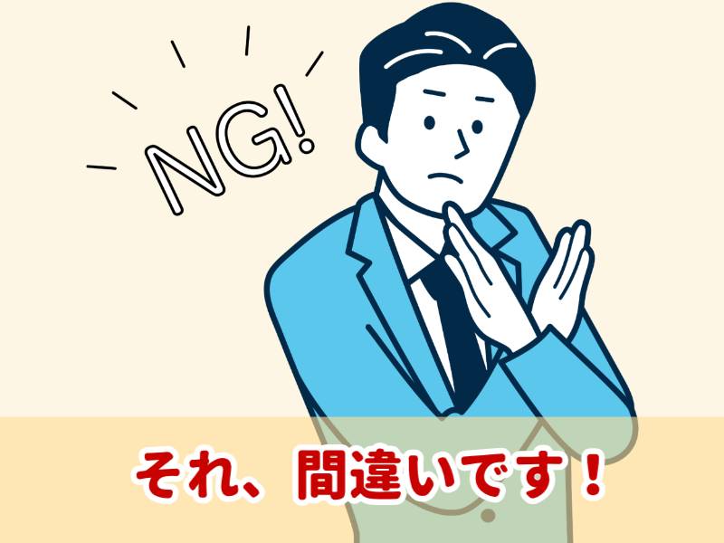 被害者が陥る2つの間違い