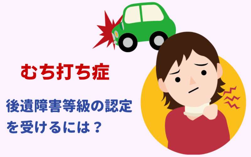 むち打ち症の後遺障害12級13号・14級9号の認定基準と認定獲得のポイント