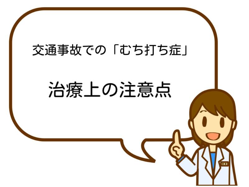 交通事故での「むち打ち症」の通院治療はココに注意！