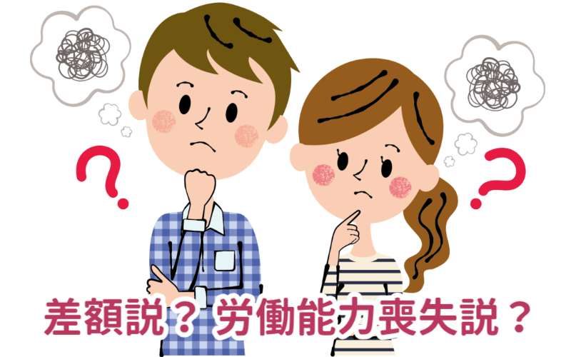 差額説と労働能力喪失説の違いで逸失利益が異なる？