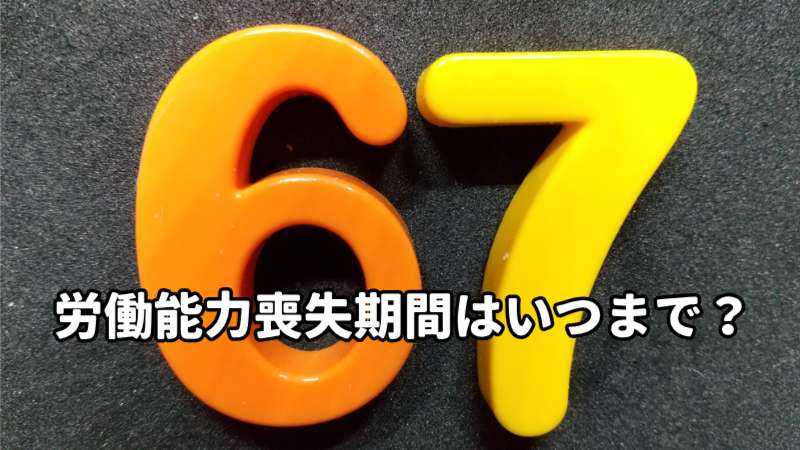 労働能力喪失期間
