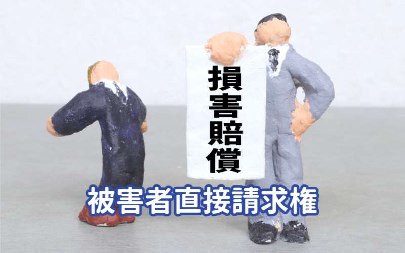 任意自動車保険（対人賠償責任保険）の被害者直接請求権