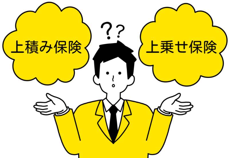 上積み保険とは？上積み保険と上乗せ保険の違い
