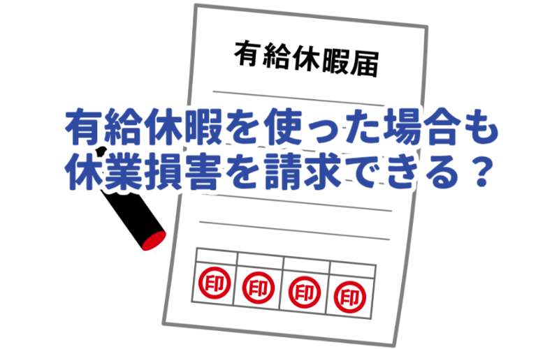 交通事故で年次有給休暇を使っても休業損害を請求できる？